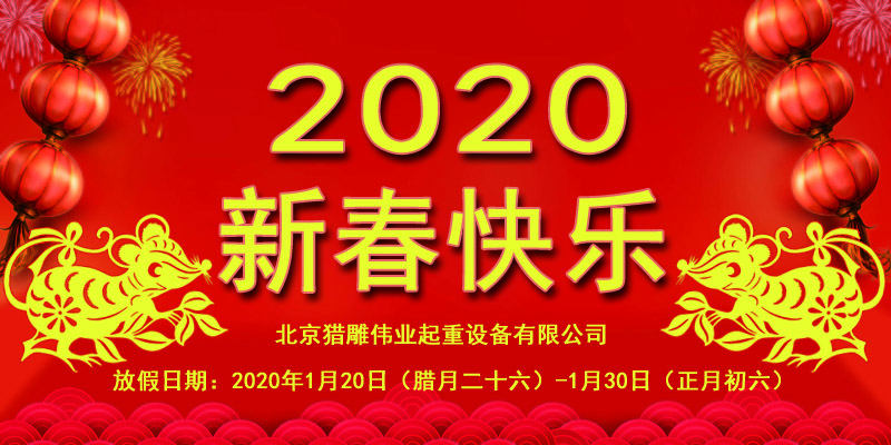 猎雕手拉葫芦厂家关于2020年春节放假调整
